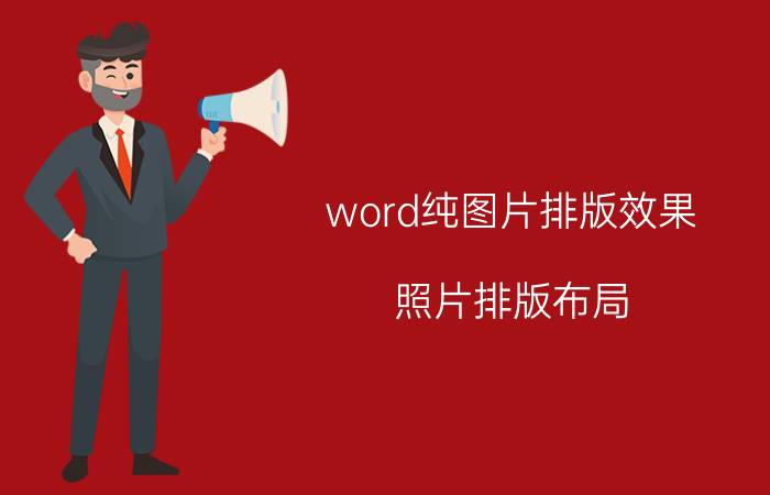 word纯图片排版效果 照片排版布局？